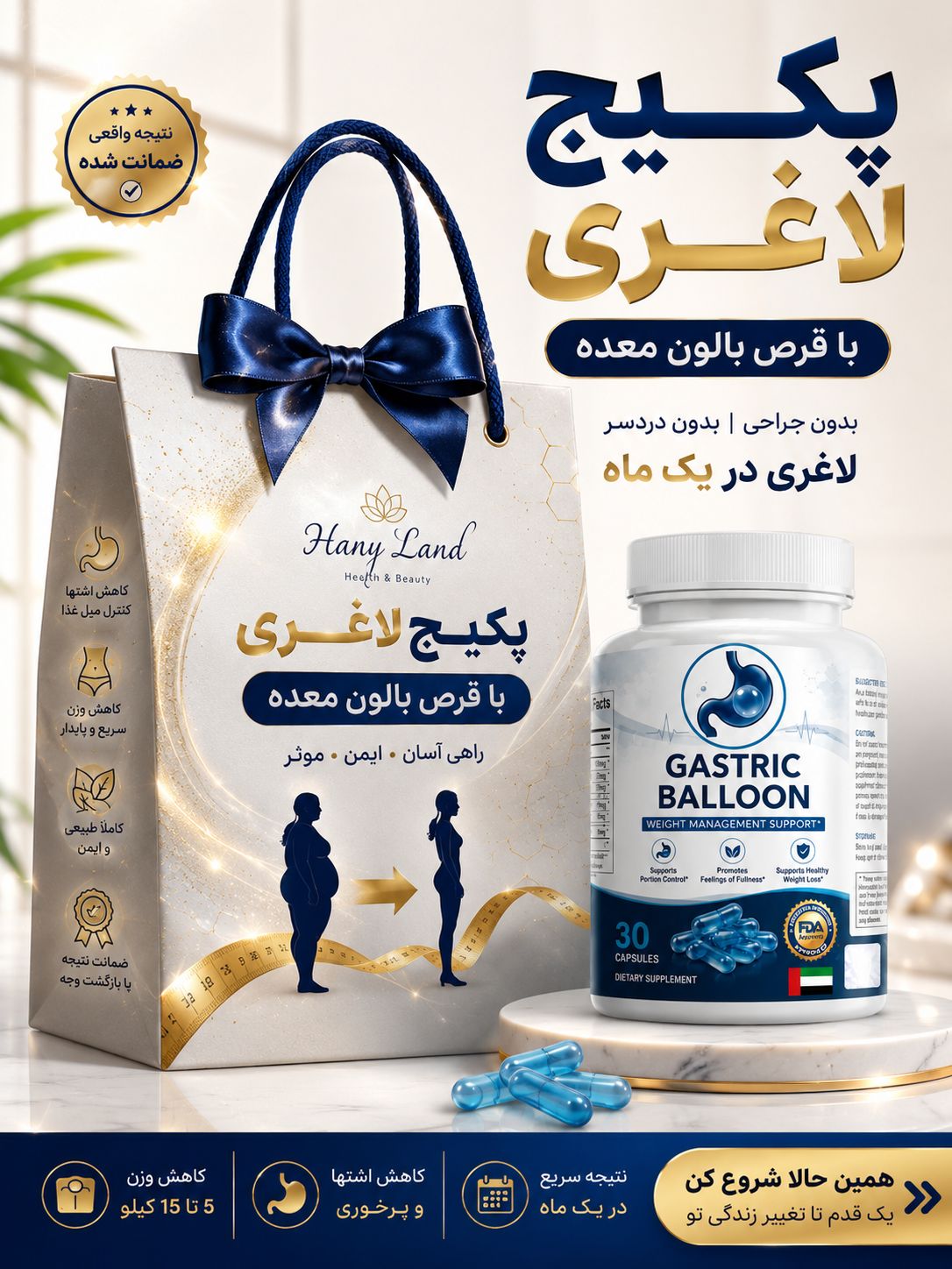 پکیج لاغری بالن معده (Gastric Balloon) | کاهش وزن سریع بدون جراحی و گرسنگی