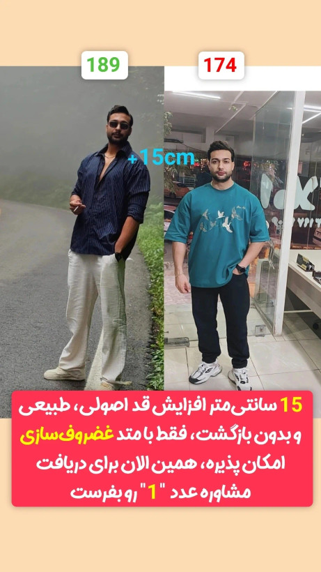 افزایش قد طبیعی و اصولی بدون محدودیت سنی